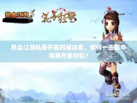 热血江湖私服开服时间迷思,如何一击即中完美开服时机? 热血江湖私服开服时间迷思,如何一击即中完美开服时机?
