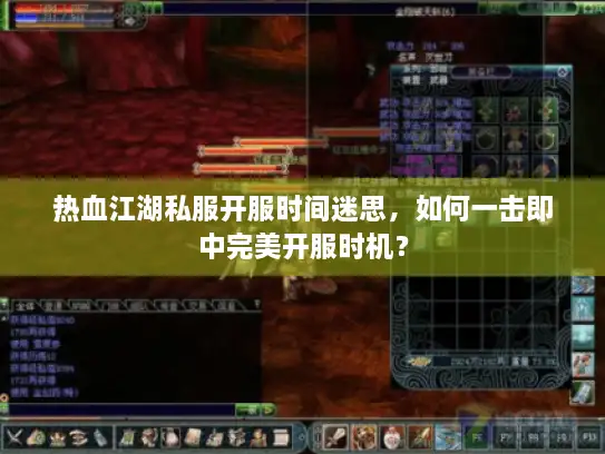 热血江湖私服开服时间迷思,如何一击即中完美开服时机? 热血江湖私服开服时间迷思,如何一击即中完美开服时机?