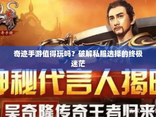 奇迹手游值得玩吗？破解私服选择的终极迷茫