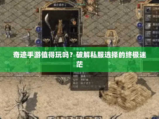 奇迹手游值得玩吗？破解私服选择的终极迷茫