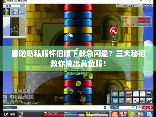 冒险岛私服怀旧版下载总闪退？三大秘招教你挑出黄金服！