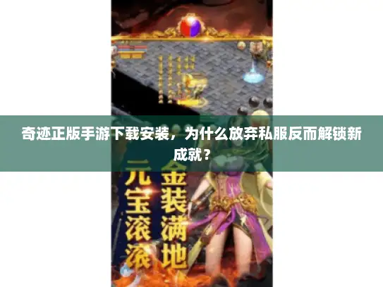 奇迹正版手游下载安装，为什么放弃私服反而解锁新成就？