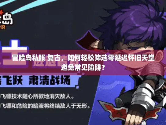 冒险岛私服 复古，如何轻松筛选零延迟怀旧天堂避免常见陷阱？