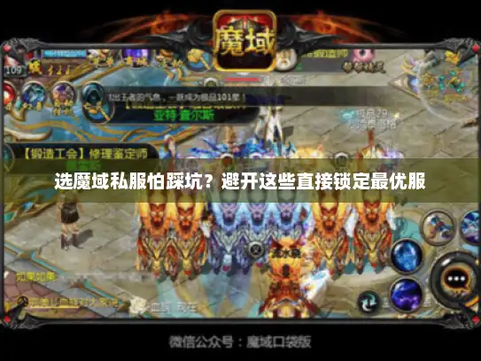 选魔域私服怕踩坑？避开这些直接锁定最优服