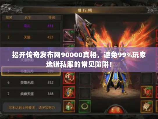 揭开传奇发布网90000真相，避免99%玩家选错私服的常见陷阱！