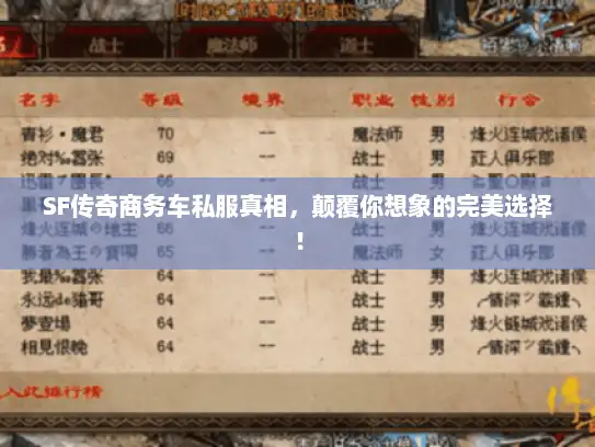 SF传奇商务车私服真相，颠覆你想象的完美选择！