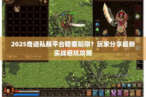 2025奇迹私服平台暗藏陷阱？玩家分享最新实战避坑攻略