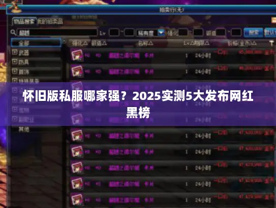 怀旧版私服哪家强？2025实测5大发布网红黑榜