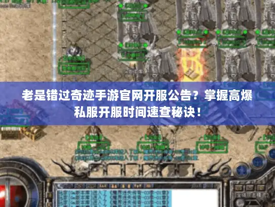 老是错过奇迹手游官网开服公告？掌握高爆私服开服时间速查秘诀！