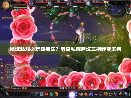 魔域私服必玩却翻车？老鸟私藏避坑三招秒变王者