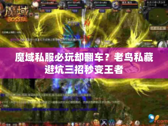魔域私服必玩却翻车？老鸟私藏避坑三招秒变王者