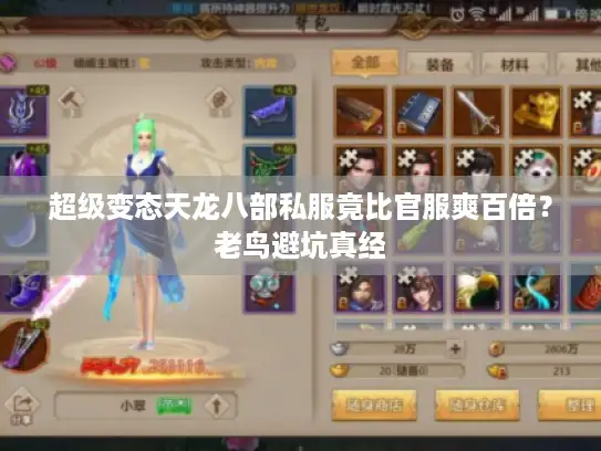 超级变态天龙八部私服竟比官服爽百倍？老鸟避坑真经