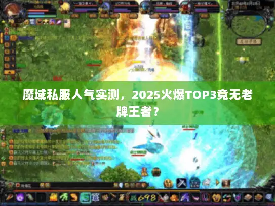 魔域私服人气实测，2025火爆TOP3竟无老牌王者？