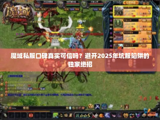 魔域私服口碑真实可信吗？避开2025年坑服陷阱的独家绝招