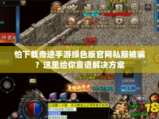 怕下载奇迹手游绿色版官网私服被骗？这里给你靠谱解决方案