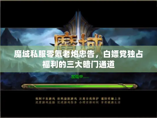 魔域私服零氪老炮忠告，白嫖党独占福利的三大暗门通道