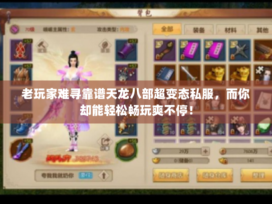 老玩家难寻靠谱天龙八部超变态私服，而你却能轻松畅玩爽不停！