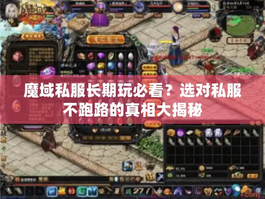 魔域私服长期玩必看？选对私服不跑路的真相大揭秘