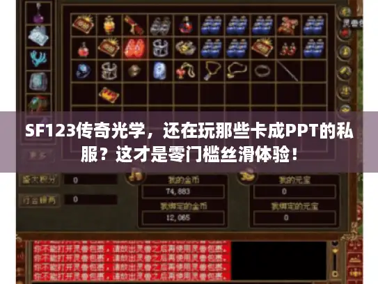 SF123传奇光学,还在玩那些卡成PPT的私服?这才是零门槛丝滑体验! SF123传奇光学,还在玩那些卡成PPT的私服?这才是零门槛丝滑体验!