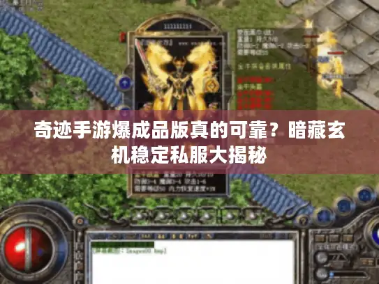 奇迹手游爆成品版真的可靠？暗藏玄机稳定私服大揭秘