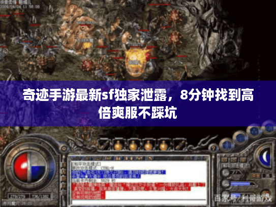 奇迹手游最新sf独家泄露，8分钟找到高倍爽服不踩坑