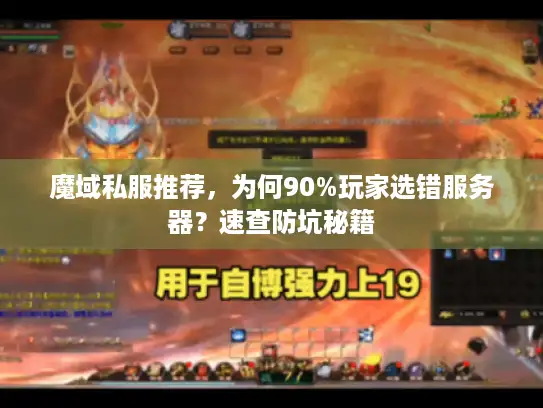魔域私服推荐，为何90%玩家选错服务器？速查防坑秘籍