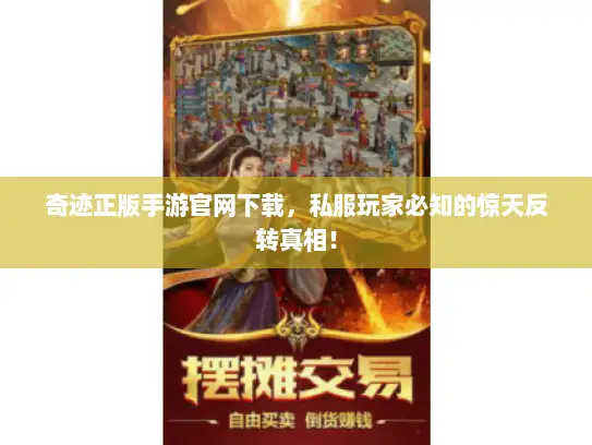 奇迹正版手游官网下载，私服玩家必知的惊天反转真相！
