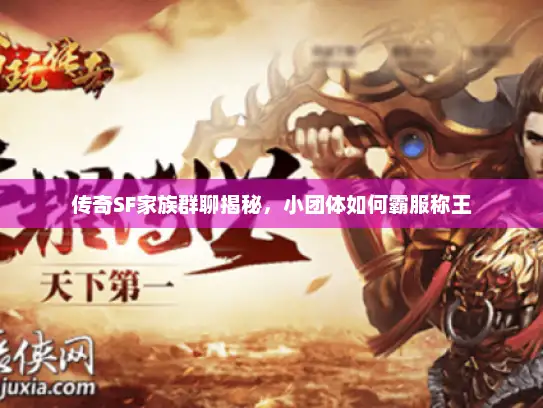 传奇SF家族群聊揭秘，小团体如何霸服称王