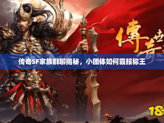 传奇SF家族群聊揭秘，小团体如何霸服称王