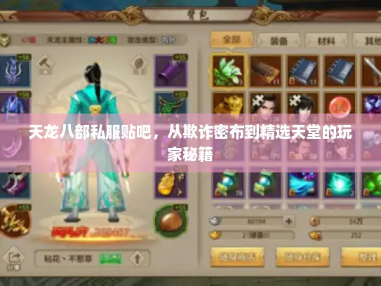 天龙八部私服贴吧,从欺诈密布到精选天堂的玩家秘籍 天龙八部私服贴吧,从欺诈密布到精选天堂的玩家秘籍