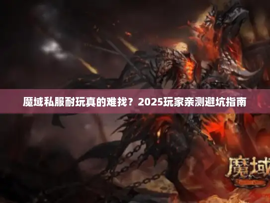 魔域私服耐玩真的难找？2025玩家亲测避坑指南