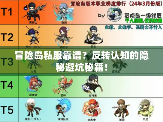 冒险岛私服靠谱？反转认知的隐秘避坑秘籍！