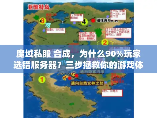 魔域私服 合成，为什么90%玩家选错服务器？三步拯救你的游戏体验