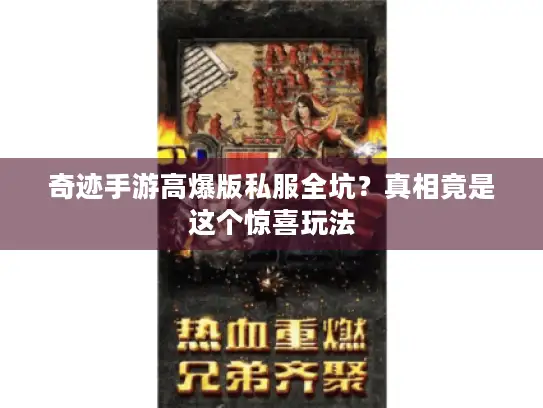 奇迹手游高爆版私服全坑？真相竟是这个惊喜玩法