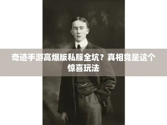 奇迹手游高爆版私服全坑？真相竟是这个惊喜玩法