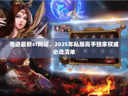 奇迹最新sf网站，2025年私服高手独家权威必选清单