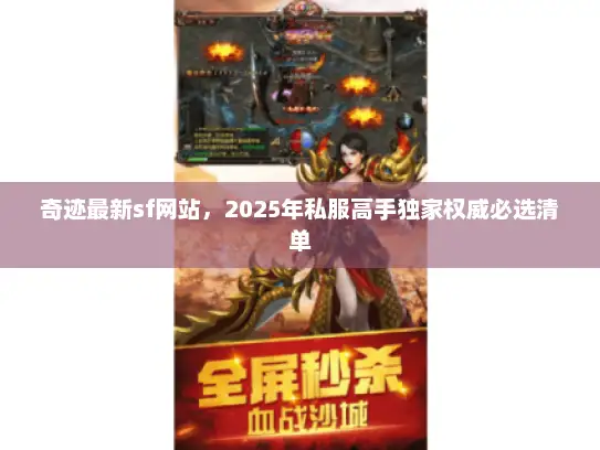 奇迹最新sf网站，2025年私服高手独家权威必选清单