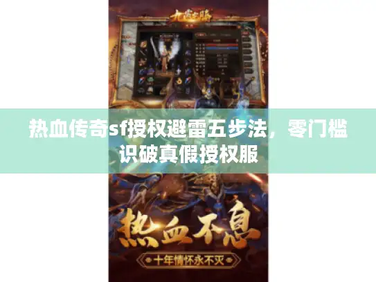 热血传奇sf授权避雷五步法，零门槛识破真假授权服
