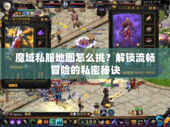 魔域私服地图怎么挑？解锁流畅冒险的私密秘诀