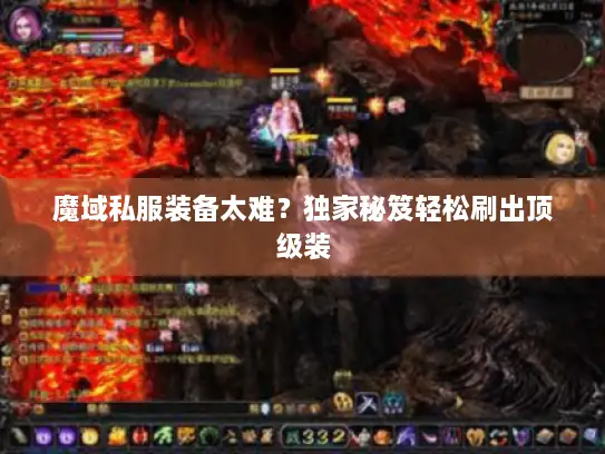 魔域私服装备太难?独家秘笈轻松刷出顶级装 魔域私服装备太难?独家秘笈轻松刷出顶级装