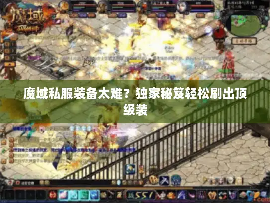 魔域私服装备太难?独家秘笈轻松刷出顶级装 魔域私服装备太难?独家秘笈轻松刷出顶级装