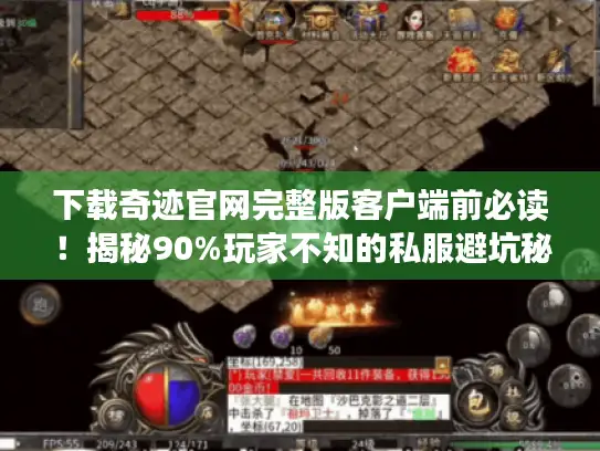 下载奇迹官网完整版客户端前必读!揭秘90%玩家不知的私服避坑秘诀 下载奇迹官网完整版客户端前必读!揭秘90%玩家不知的私服避坑秘诀