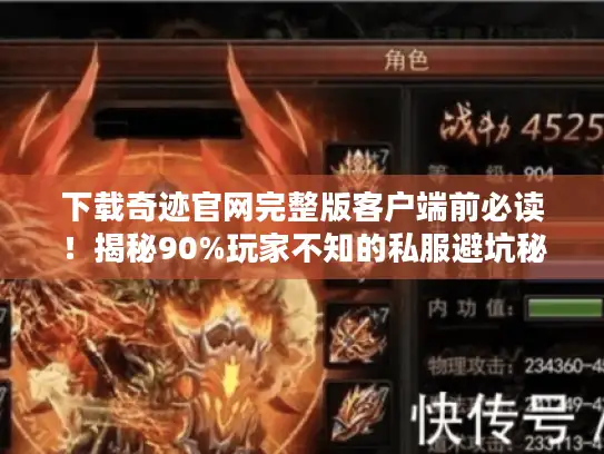 下载奇迹官网完整版客户端前必读!揭秘90%玩家不知的私服避坑秘诀 下载奇迹官网完整版客户端前必读!揭秘90%玩家不知的私服避坑秘诀