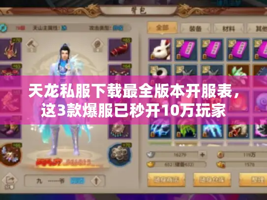 天龙私服下载最全版本开服表，这3款爆服已秒开10万玩家