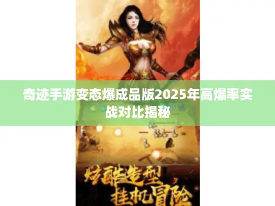 奇迹手游变态爆成品版2025年高爆率实战对比揭秘