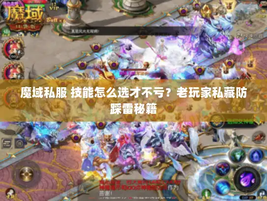 魔域私服 技能怎么选才不亏？老玩家私藏防踩雷秘籍