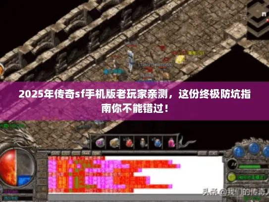 2025年传奇sf手机版老玩家亲测，这份终极防坑指南你不能错过！