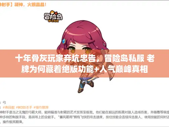 十年骨灰玩家弃坑忠告，冒险岛私服 老牌为何藏着绝版功能+人气巅峰真相