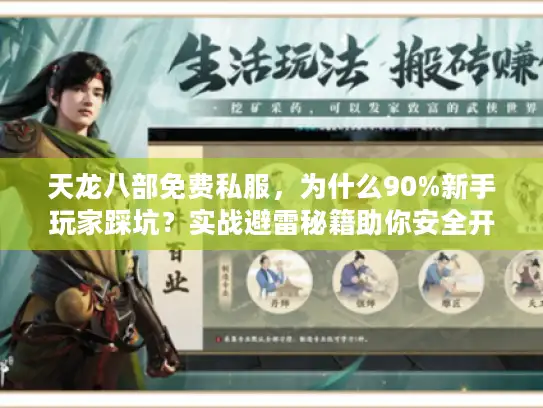 天龙八部免费私服,为什么90%新手玩家踩坑?实战避雷秘籍助你安全开玩 天龙八部免费私服,为什么90%新手玩家踩坑?实战避雷秘籍助你安全开玩