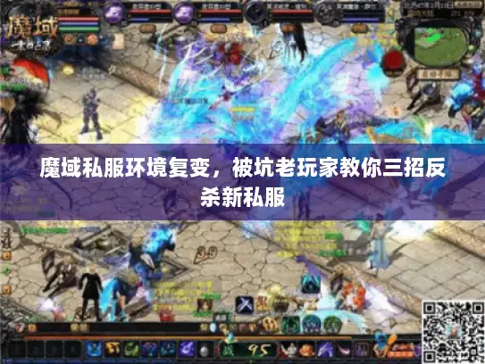 魔域私服环境复变，被坑老玩家教你三招反杀新私服